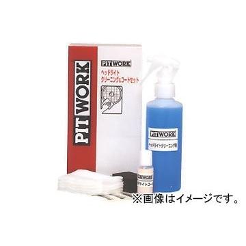 PITWORK メール便可 ピットワーク ケミカル ヘッドライトクリーニング