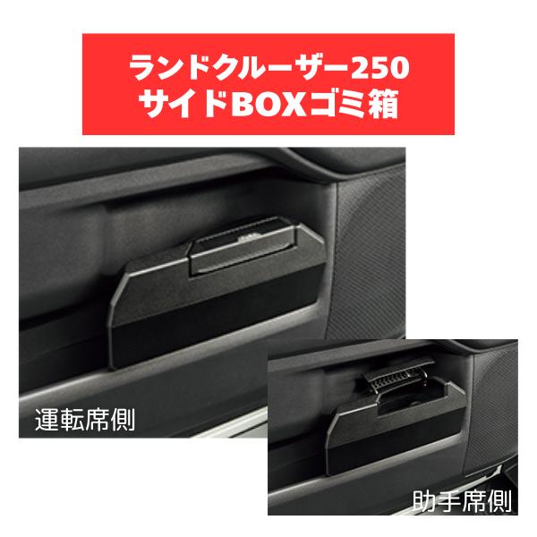 ランクル250 サイド BOXゴミ箱 左右セット トヨタ（TOYOTA） TZ ランドクルーザー 250 サイドBOXゴミ箱セット