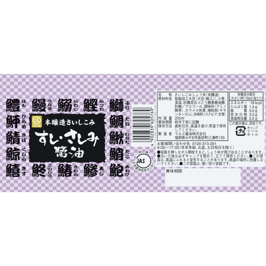 本醸造再仕込 すし・さしみ醤油デラミボトル 200ml : マルヱ醤油