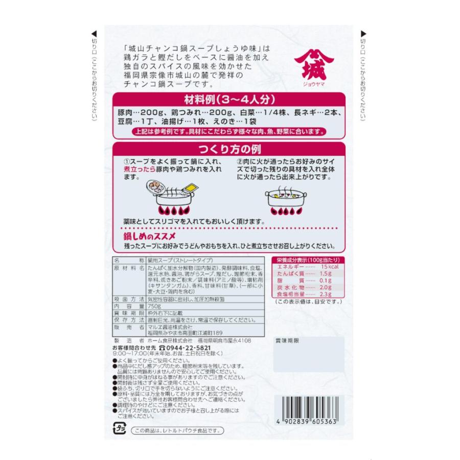 城山チャンコ鍋スープしょうゆ味　750g |  | 01