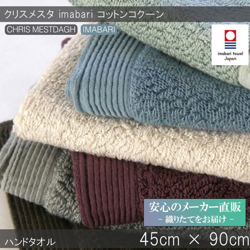 今治浴布 CHRIS MESTDAGH 丸栄タオル バス フェイス 今治タオル（imabari towel） フェイスタオル クリスメスタ イマバリ