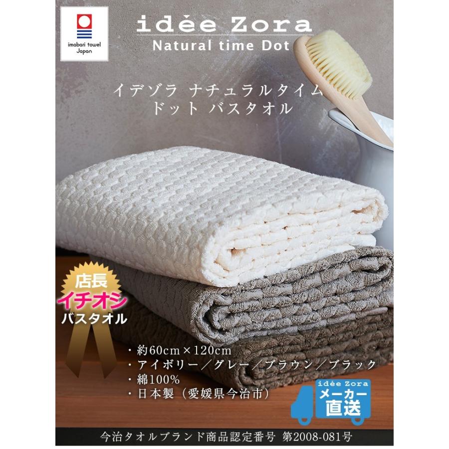 idee Zora 今治タオル バスタオル イデゾラ ナチュラルタイム ドット