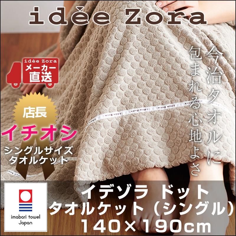 今治タオル（imabari towel） タオルケット idee Zora イデゾラ