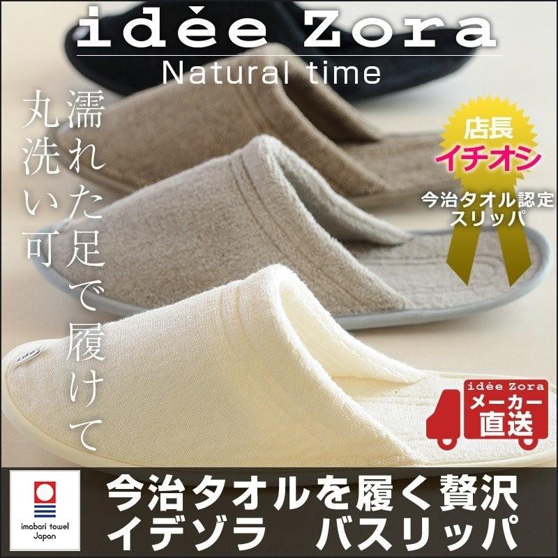 idee Zora 今治タオル 洗えるスリッパ イデゾラ ナチュラル idee Zora 今治タオル 洗えるスリッパ イデゾラ ナチュラル