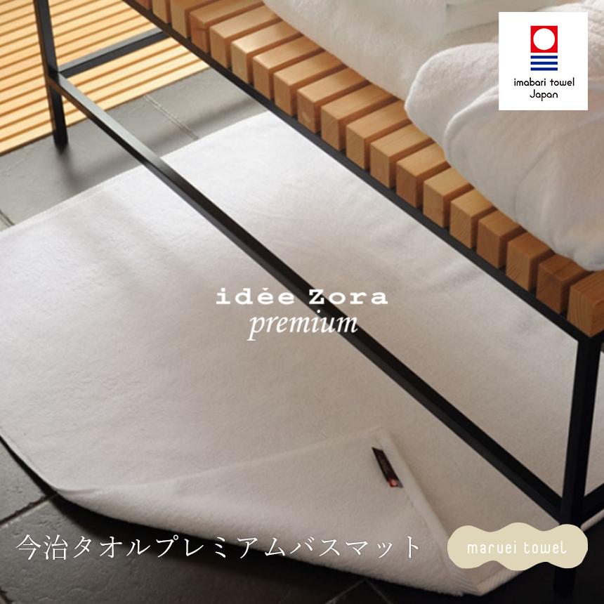idee Zora 今治タオル バスマット premium イデゾラプレミアム