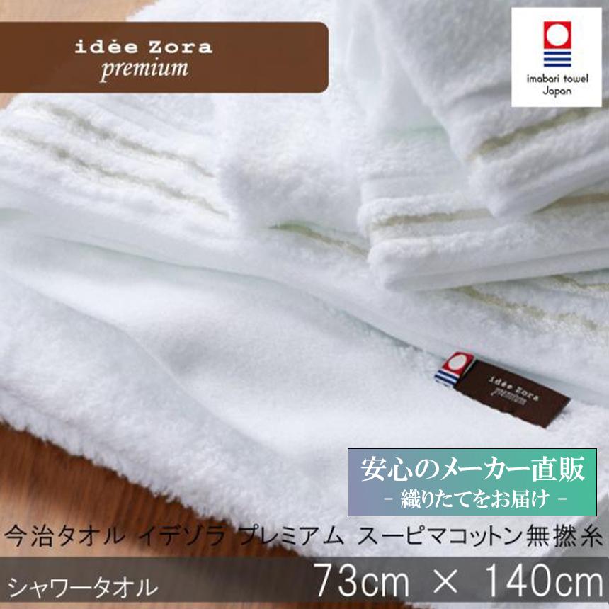 idee Zora 今治タオル バスタオル premium イデゾラ プレミアム 無撚糸