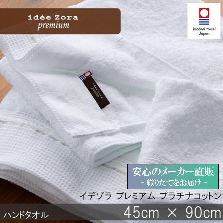 idee Zora 今治タオル premium イデゾラプレミアム プラチナコットン