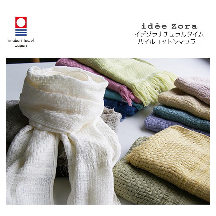 今治タオル（imabari towel） 今治タオルマフラー idee Zora イデゾラ