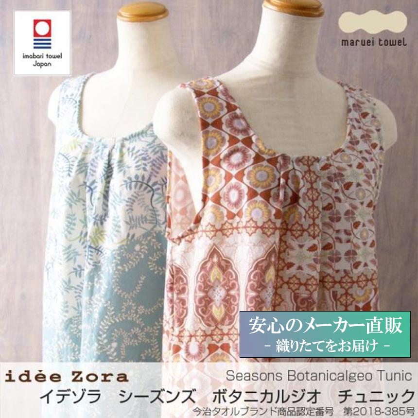 今治タオル シーズンズ ボタニカルジオ チュニック 綿100 おしゃれ かわいい レディース ルームウェア ワンピース 国産 日本製 ギフト Www Mohmmadiyon Com