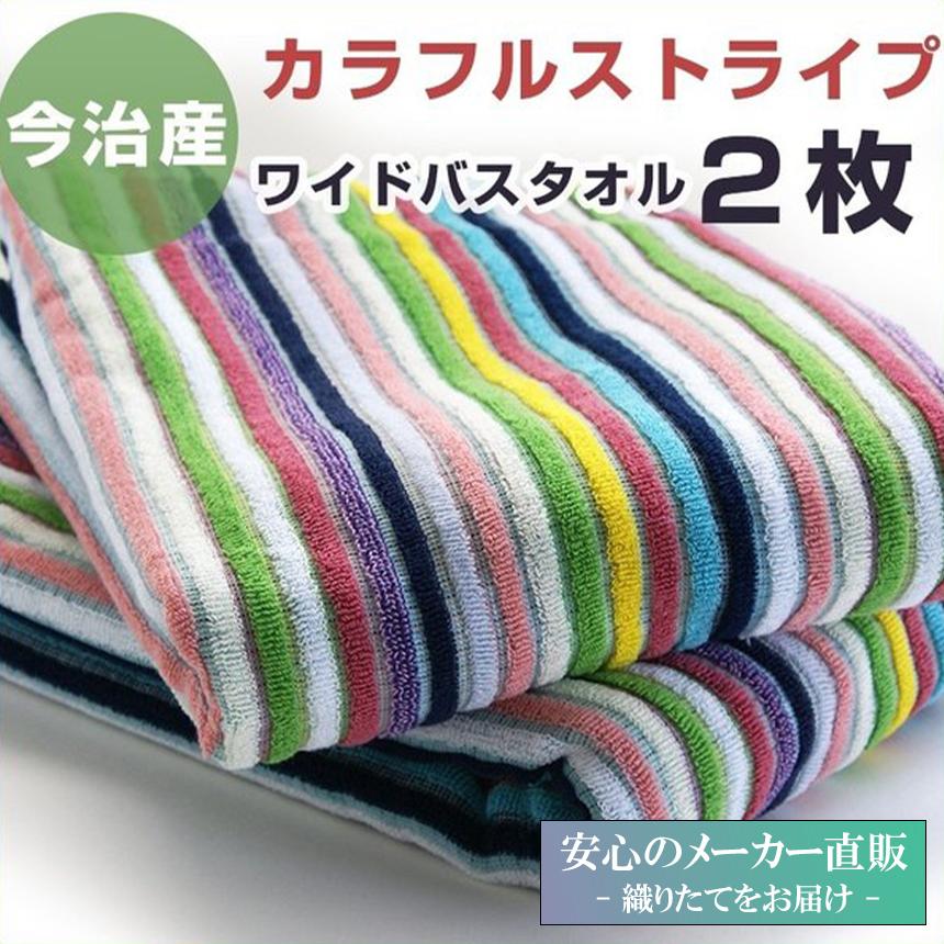 今治タオル（imabari towel） 今治産 バスタオル カラフルストライプ