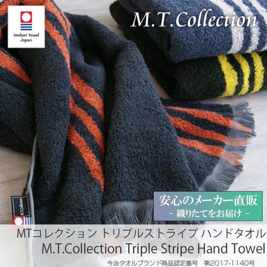 今治タオル（imabari towel） MTコレクション トリプルストライプ