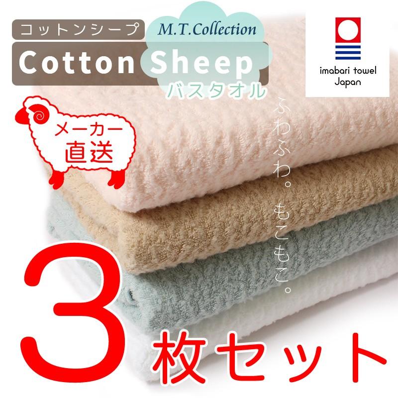 今治タオル（imabari towel） MTコレクション コットンシープ バス