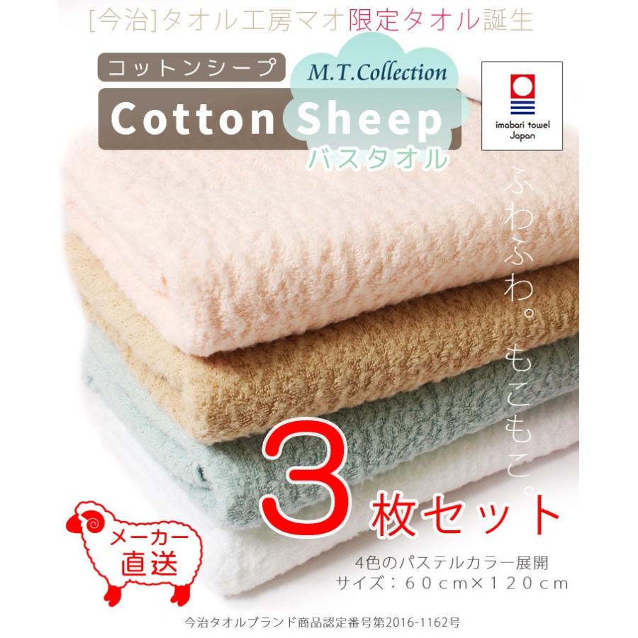 今治タオル（imabari towel） MTコレクション コットンシープ バス
