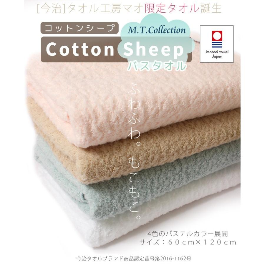 今治タオル（imabari towel） MTコレクション コットンシープ バス