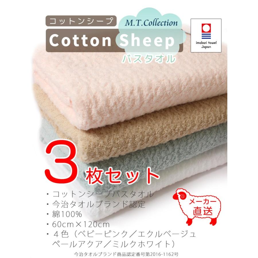 今治タオル（imabari towel） MTコレクション コットンシープ バス