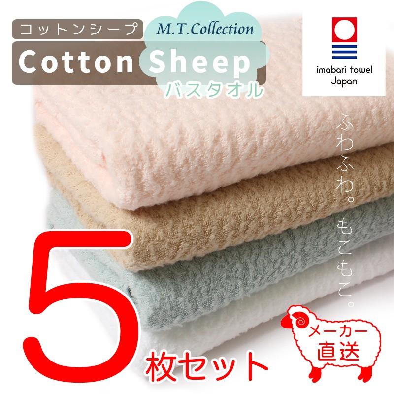 今治タオル（imabari towel） MTコレクション コットンシープ バス