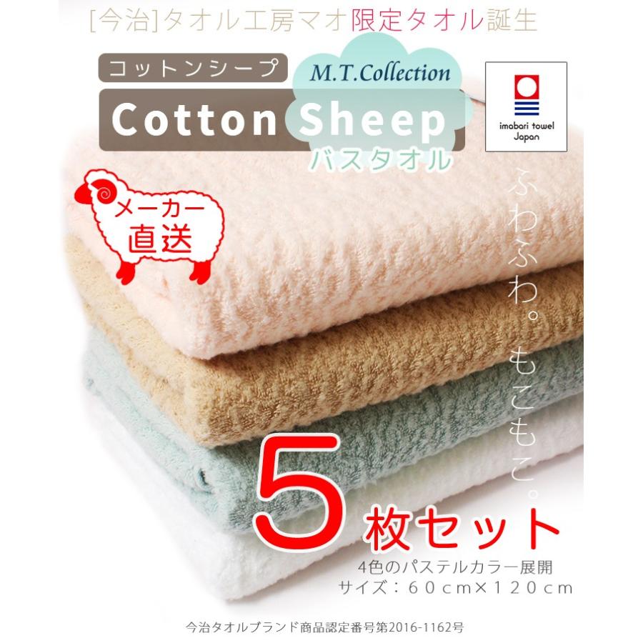 今治タオル（imabari towel） MTコレクション コットンシープ バス