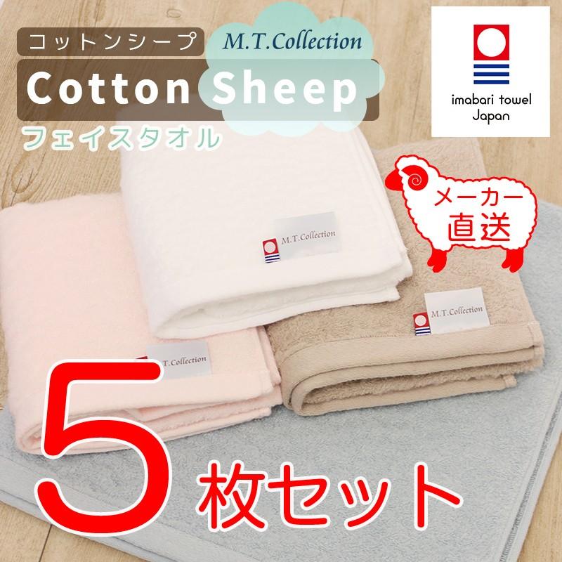 今治タオル（imabari towel） MTコレクション コットンシープ フェイス