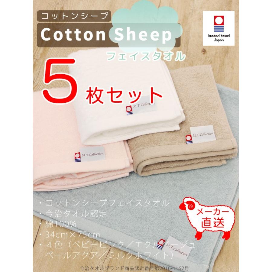 今治タオル（imabari towel） MTコレクション コットンシープ フェイス