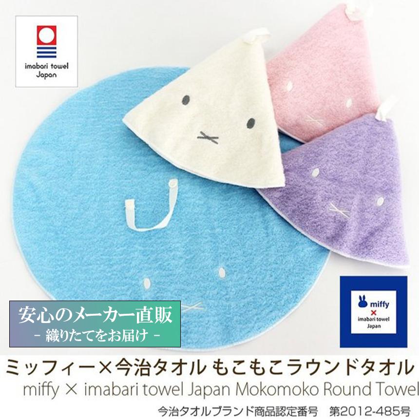 今治タオル ブランド認定 ミッフィー もこもこラウンドタオル Miffy 綿 ギフト 国産 日本製 かわいい ディックブルーナ Dick Bruna Mf0112 今治タオル工房マオ 通販 Yahoo ショッピング