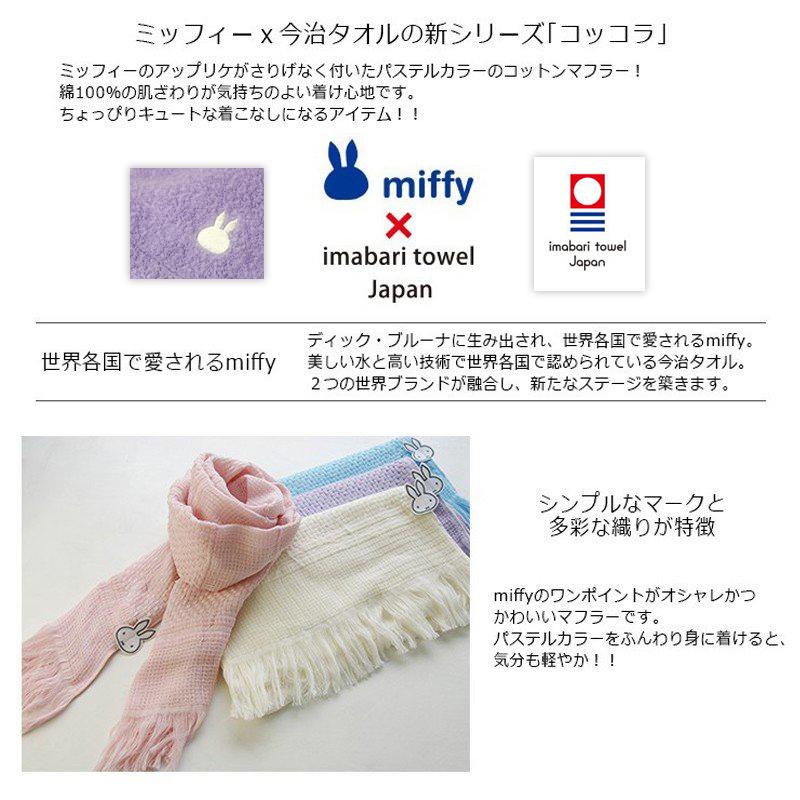 マフラーミッフィー　Lサイズ 楽天市場】【当店限定商品】ミッフィー マフラー 刺繍 無地