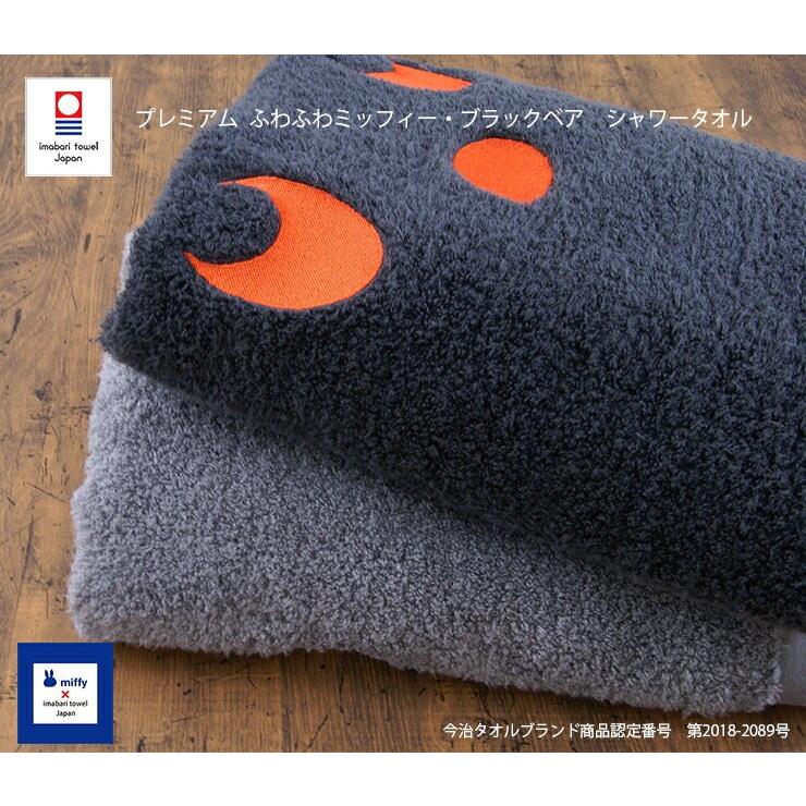 今治タオル miffy プレミアム ふわふわ ミッフィー・ブラックベア シャワータオル_3