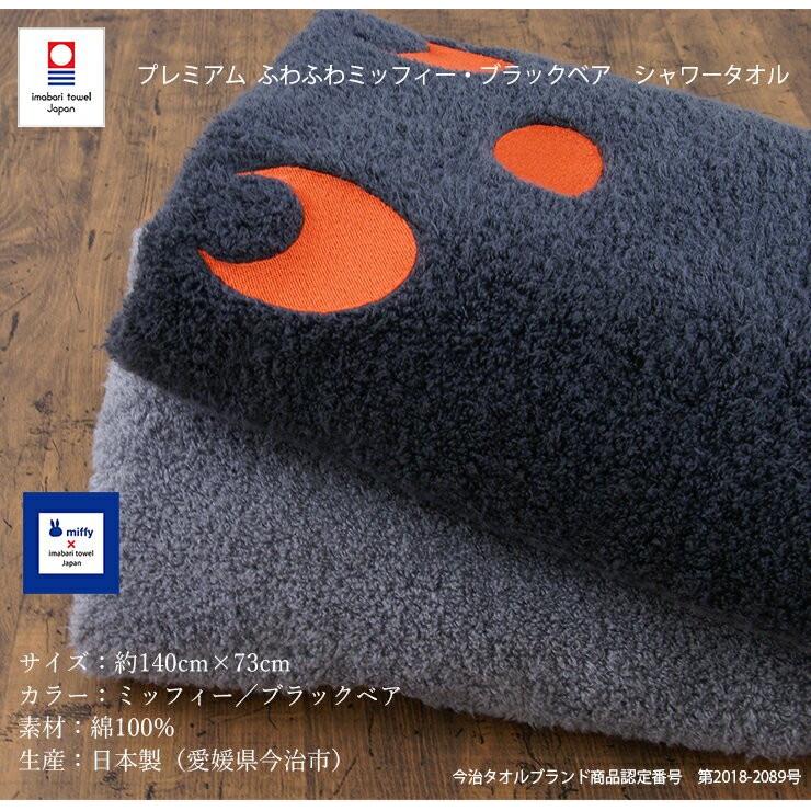今治タオル miffy プレミアム ふわふわ ミッフィー・ブラックベア シャワータオル_12