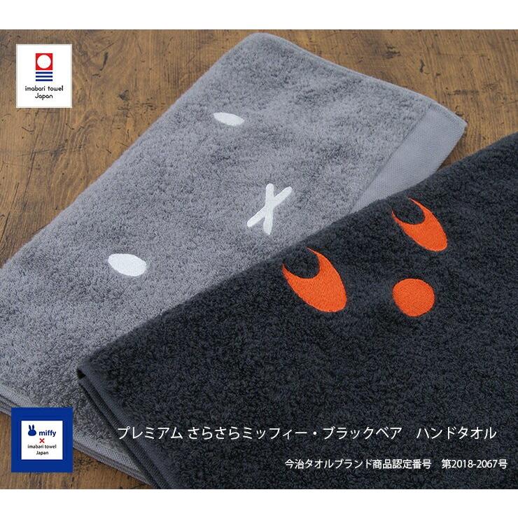 今治タオル（imabari towel） miffy プレミアム さらさら ミッフィー