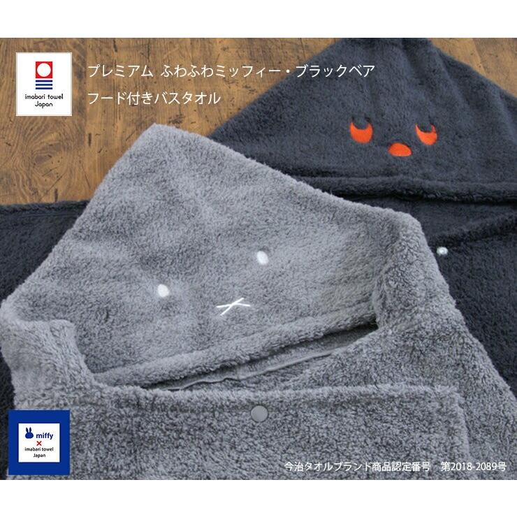 今治タオル プレミアム ふわふわミッフィー ブラックベア フード付バスタオル Miffy 赤ちゃん 女の子 男の子 ベビー ギフト 出産祝い 日本製 国産 Mf1365 今治タオル工房マオ 通販 Yahoo ショッピング