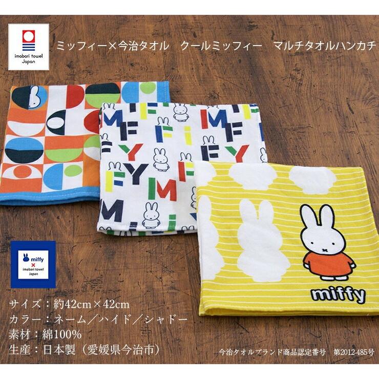 今治タオル クールミッフィー マルチタオル ハンカチ （かわいい おしゃれ 今治タオルハンカチ miffy ディックブルーナ 入園 入学祝 お返し）｜maruei-towel｜14