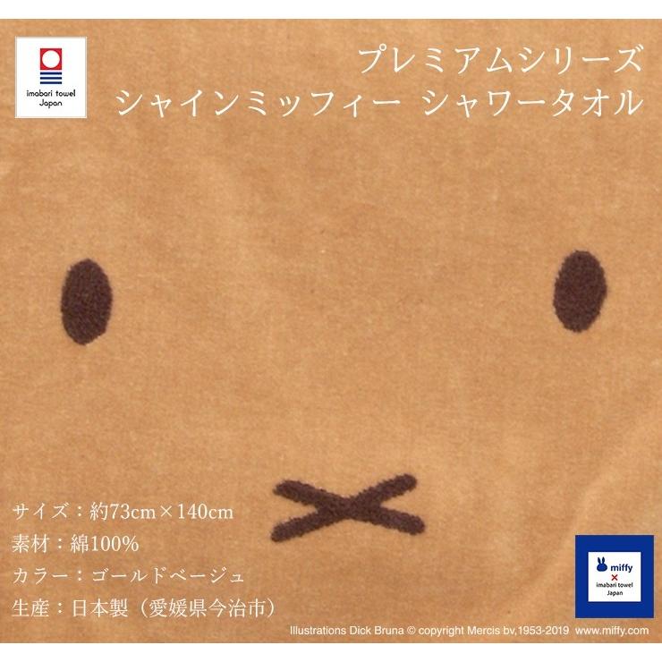 今治タオル プレミアムシリーズ シャインミッフィー シャワータオル 約73cm×140cm コットン100% ゴールドベージュ（ 大判 バスタオル ）今治浴巾_9