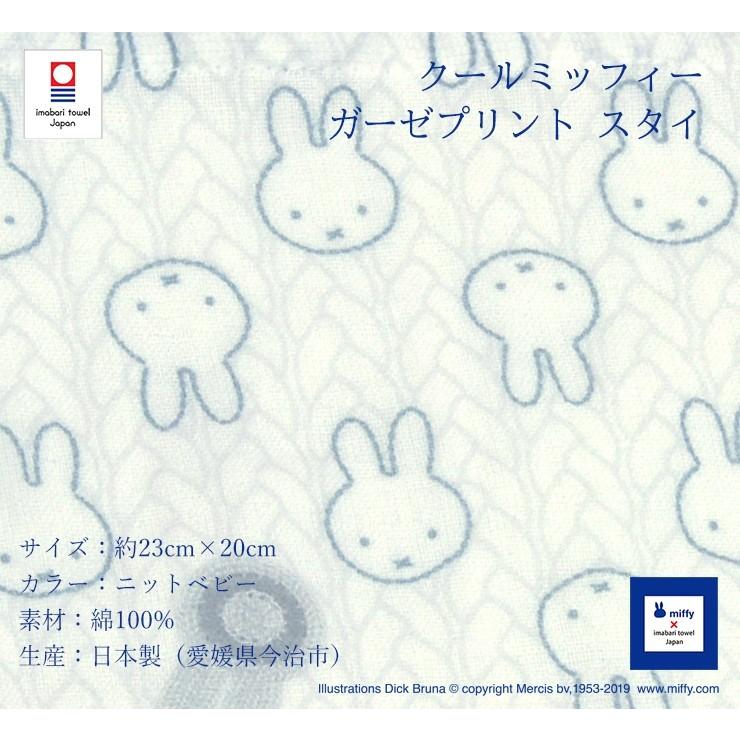 今治タオル クールミッフィー ガーゼプリント スタイ 約23cm×20cm