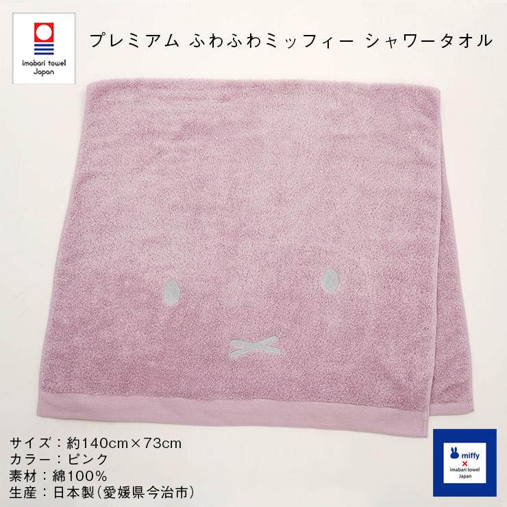 今治タオル プレミアム ふわふわミッフィー シャワータオル 約73cm×140cm ピンク バスタオル 大判 コットン100% ベビー 今治浴巾_9