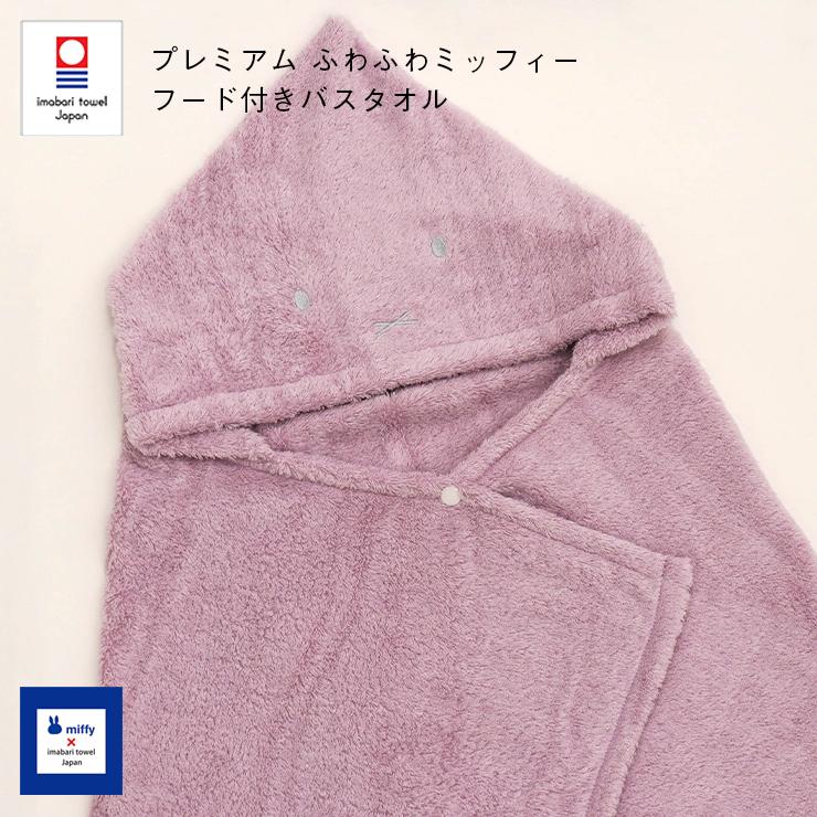 今治タオル プレミアム ふわふわミッフィー フード付きバスタオル 約60cm×120cm ピンク コットン100% ベビー 今治浴巾の画像
