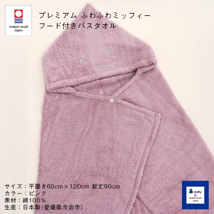今治タオル プレミアム ふわふわミッフィー フード付きバスタオル 約60cm×120cm ピンク コットン100% ベビー 今治浴巾の画像