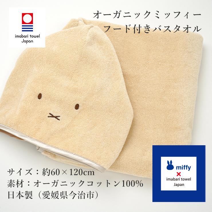 今治タオル オーガニックミッフィー フード付きバスタオル 約 今治タオル オーガニックミッフィー フード付きバスタオル 約
