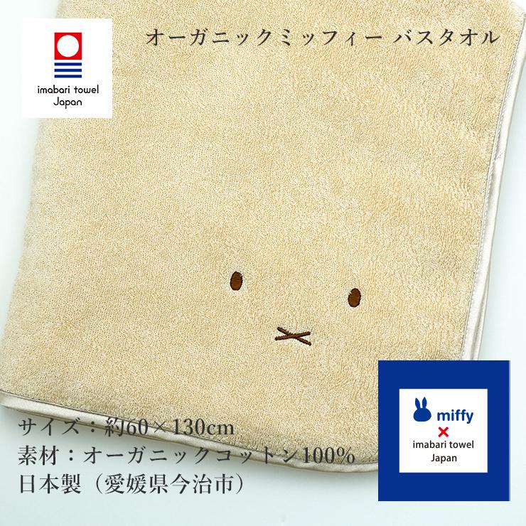 今治タオル オーガニックミッフィー バスタオル 約60cm×130cm オーガニックコットン100% ベビー 今治浴巾_9