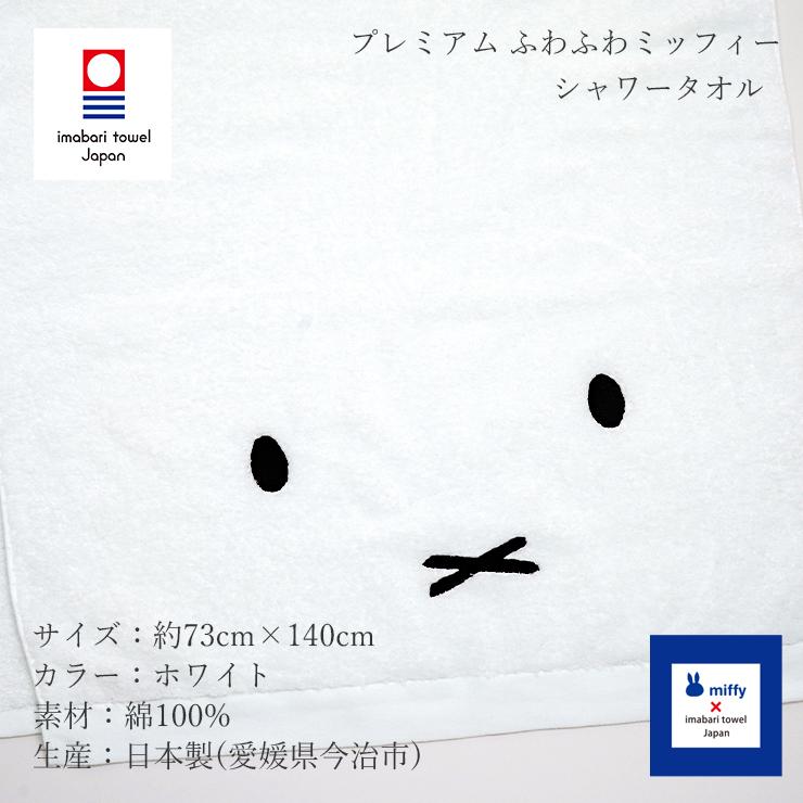 今治タオル プレミアム ふわふわミッフィー シャワータオル 約73cm×140cm ホワイト バスタオル 大判 コットン100% ベビー 今治浴巾_8