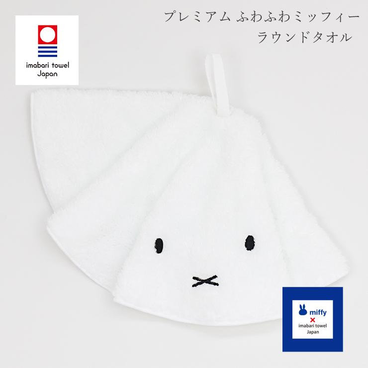 今治タオル（imabari towel） プレミアム ふわふわミッフィー ラウンド