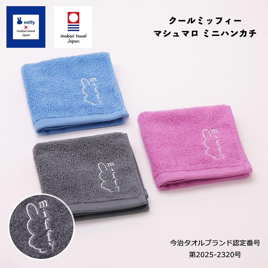 今治タオル（imabari towel） クールミッフィー マシュマロ ミニ