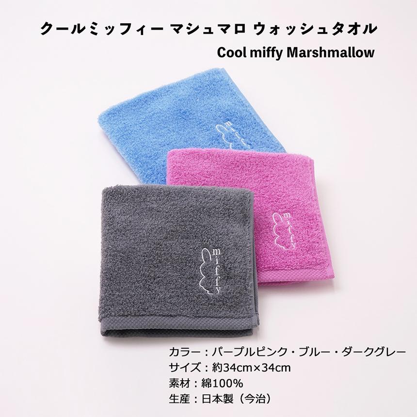 今治タオル（imabari towel） クールミッフィー マシュマロ ウォッシュ