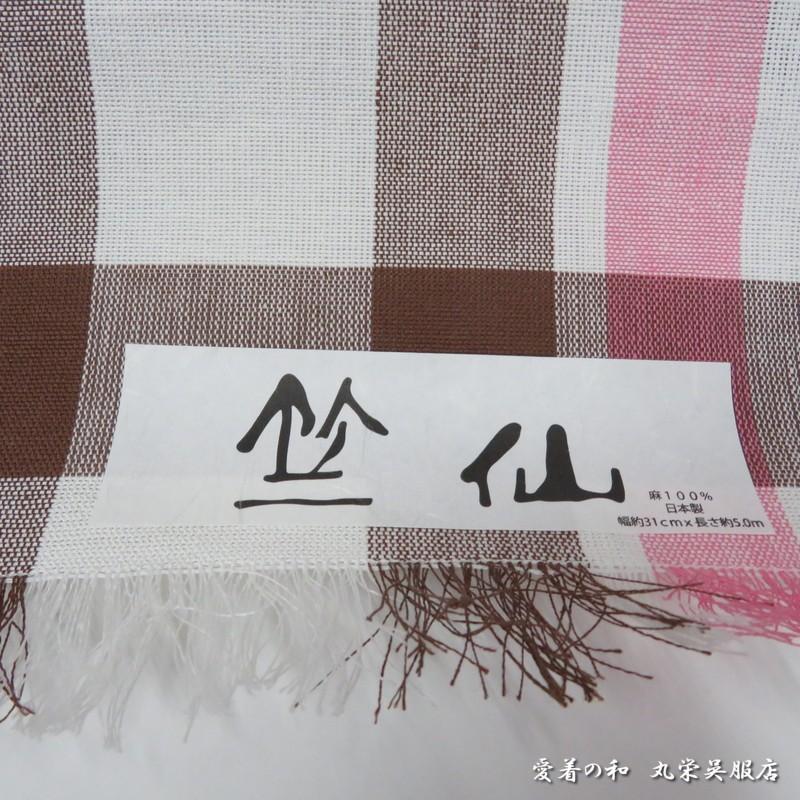 竺仙（ちくせん）本麻八寸名古屋帯 茶色・ピンク : 愛着の和 - 通販