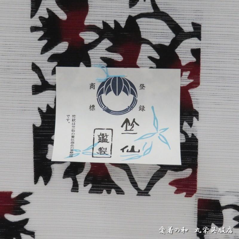 竺仙鑑製浴衣（ちくせん）綿絽白地柄染め高級ゆかた反物27 : 愛着の和