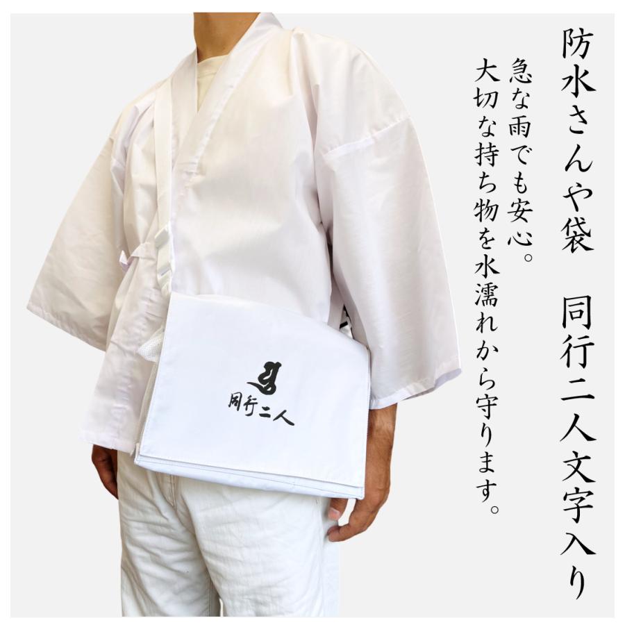アウトレット品】お遍路 防水さんや袋 同行二人 文字入り ポリエステル