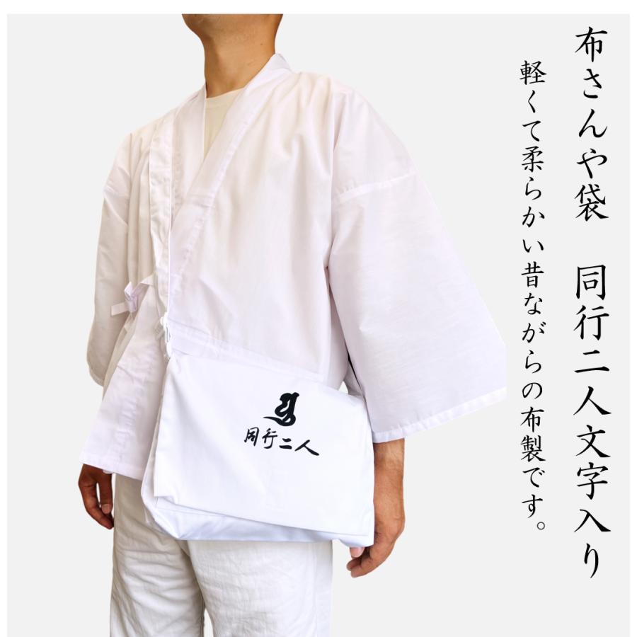 アウトレット品】白衣＆布さんや袋セット お遍路に行くならまずはコレ