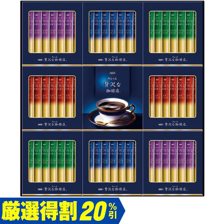 お歳暮　味の素ＡＧＦ ちょっと贅沢な珈琲店スティックブラックギフト ZST-30Y（250_25冬）