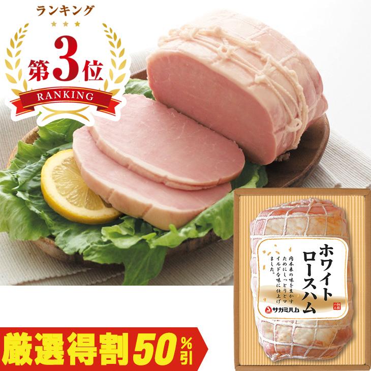 お歳暮　相模ハム ホワイトロースハム RV-50（210_25冬）