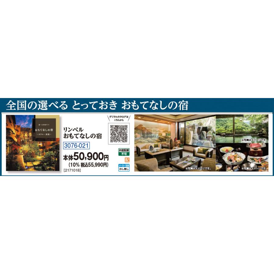 お中元 ギフト リンベル 選べる体験ギフトおもてなしの宿 X894-002