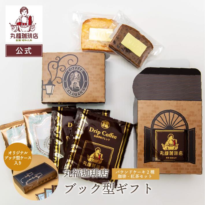 コーヒー ギフト 丸福珈琲店 ブック型ギフト ドリップコーヒー ダクワーズ 紅茶 お返し 手土産 プレゼント お歳暮 プチギフト Bg 丸福珈琲店 通販 Yahoo ショッピング