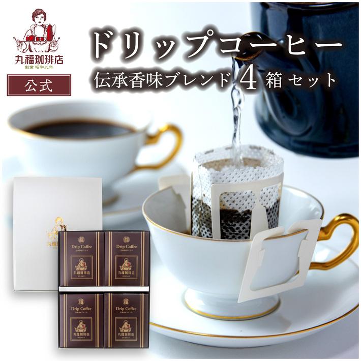 コーヒー ギフト 暑中御見舞 公式 丸福珈琲店 伝承香味ブレンド 4箱セット ドリップコーヒー 5パック×4箱 ドリップバッグ 贈答用 手土産 内祝 御礼 御祝｜marufukucoffeeten